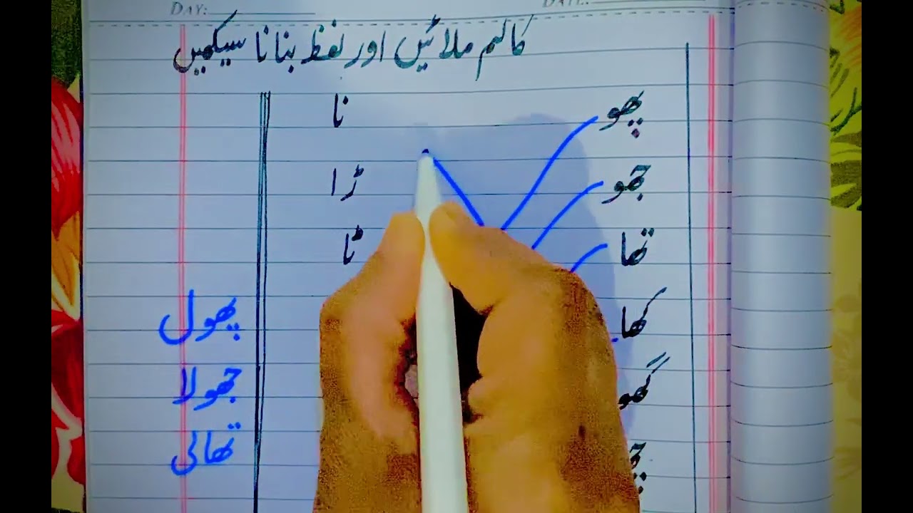 کالم ملائیں اور لفظ بنانا سیکھیں