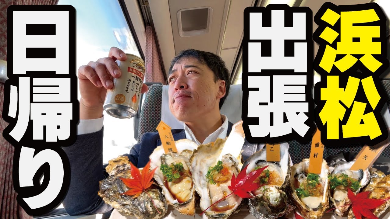 【浜松 出張】駅そばスタート、電車でビール、牡蠣食べ比べ、ホームのきしめん