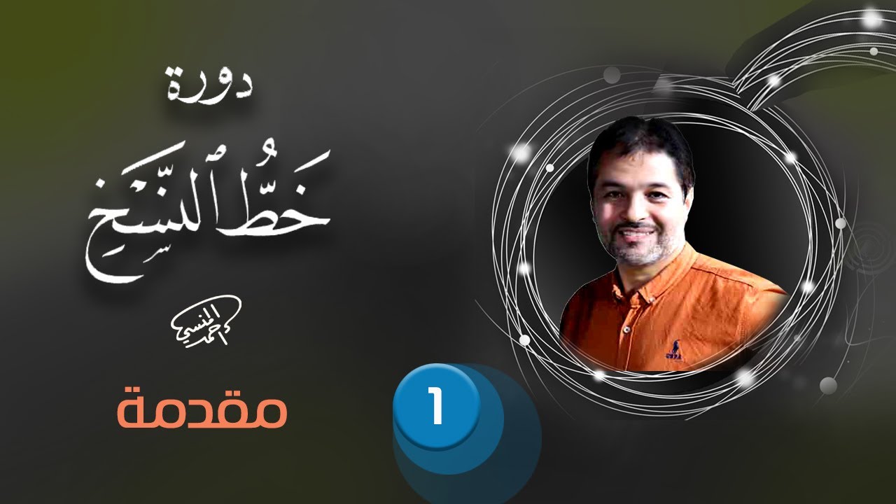 دورة خط النسخ مقدمة