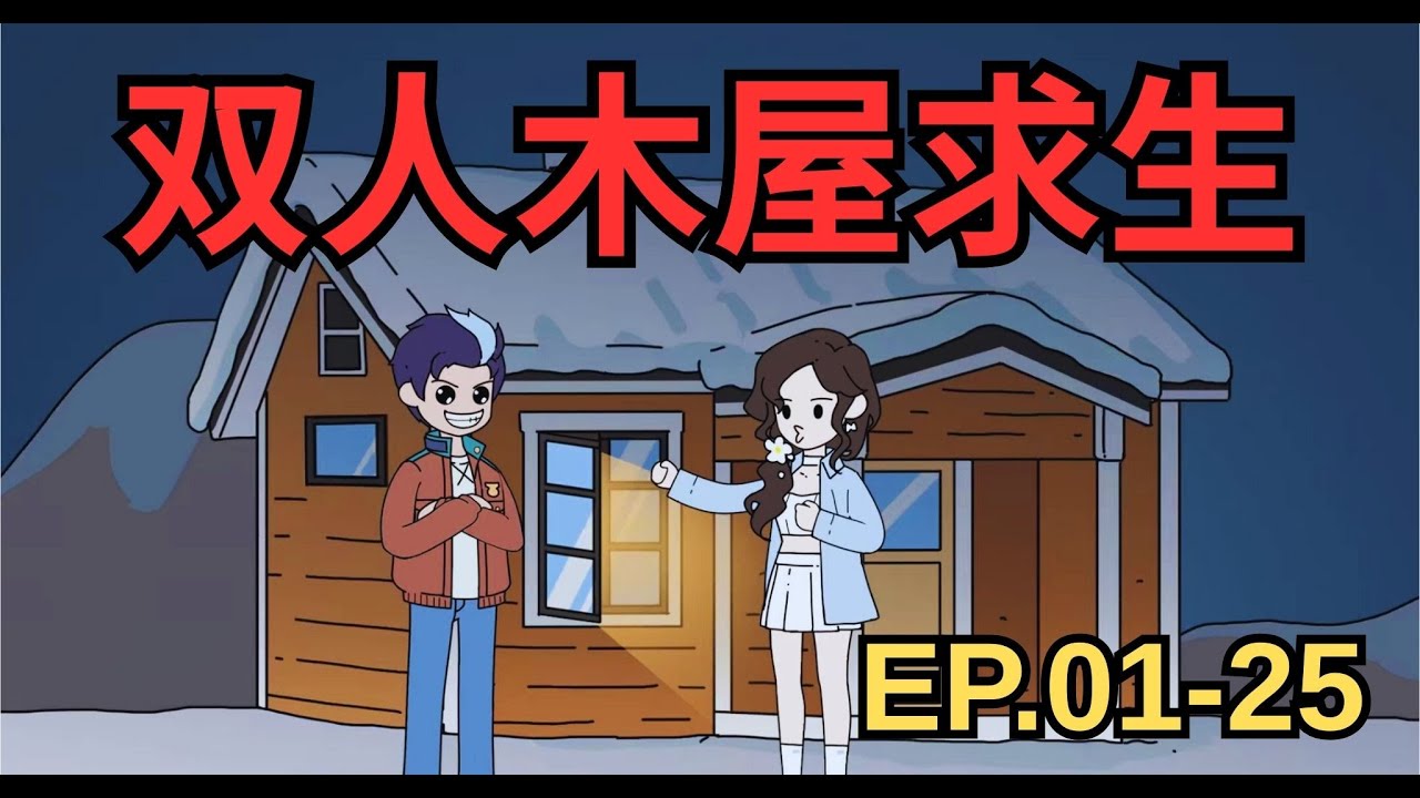 《双人木屋求生》EP.01-25 和美女一起求生 #一口气看完 #沙雕动画 #沙雕動畫 #二次元
