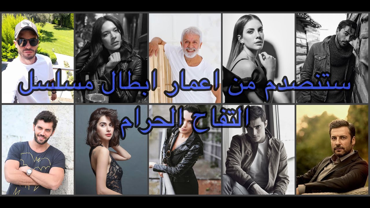 اعمار ابطال مسلسل التفاح الحرام وبعض المعلومات عنهم، ستنصدم من عمر البطل 😱🔥