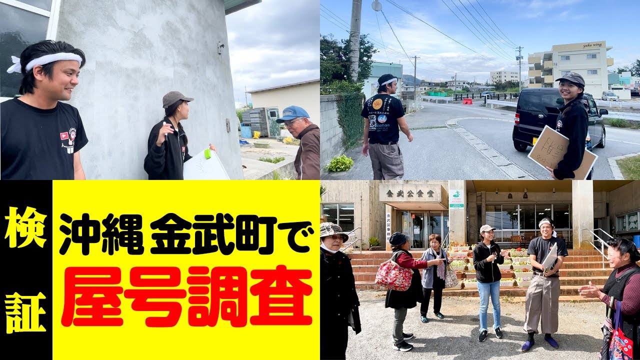 やんばるの境目と言われる金武町で屋号調査