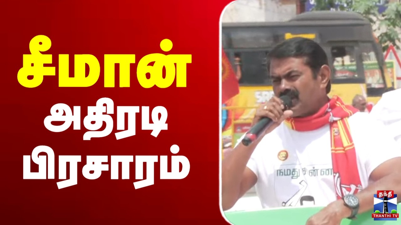 🔴LIVE: seeman | NTK | சீமான் அதிரடி பிரசாரம்
