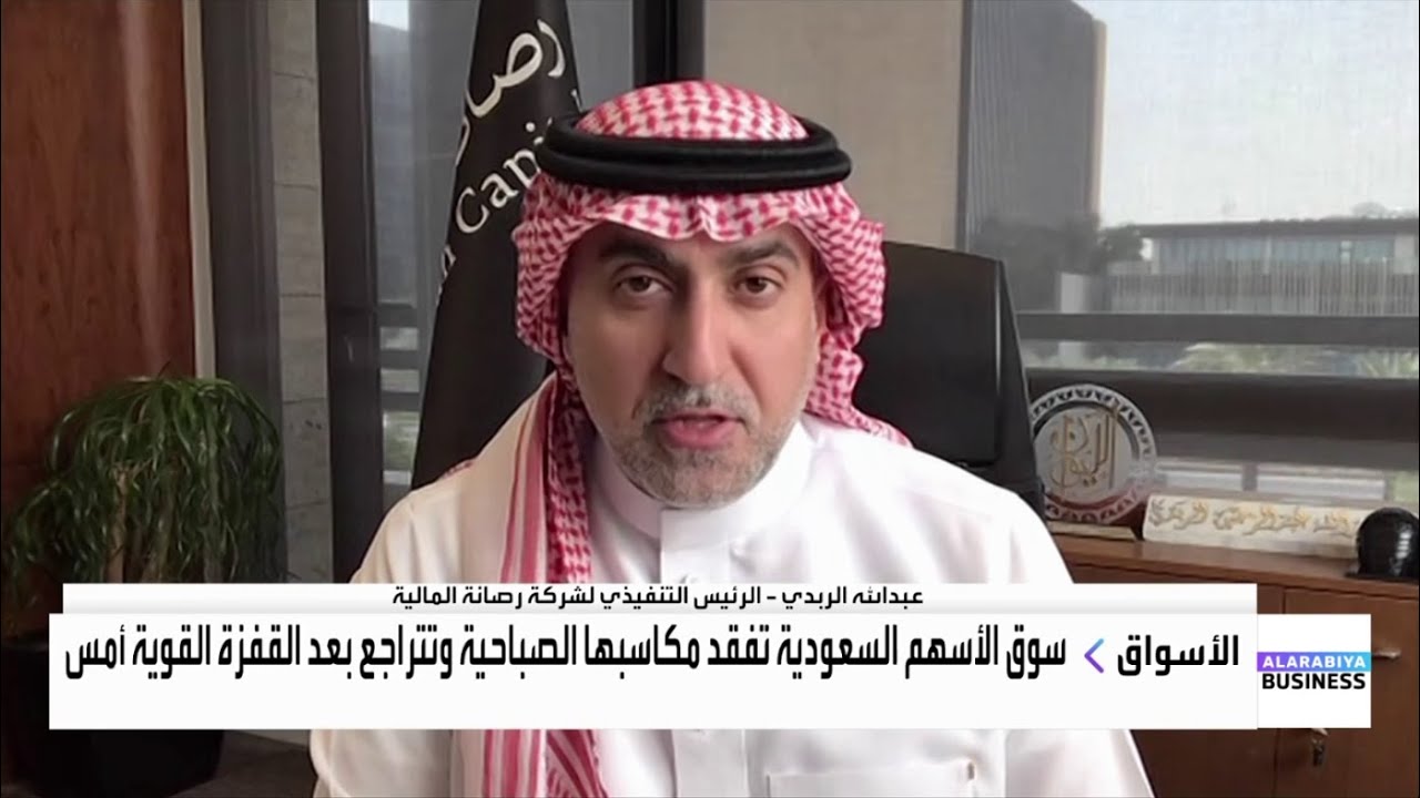 عبدالله الربدي: من الطبيعي حدوث جني أرباح سريعة من المضاربين بعد ارتفاع السوق السعودية أكثر من 5%