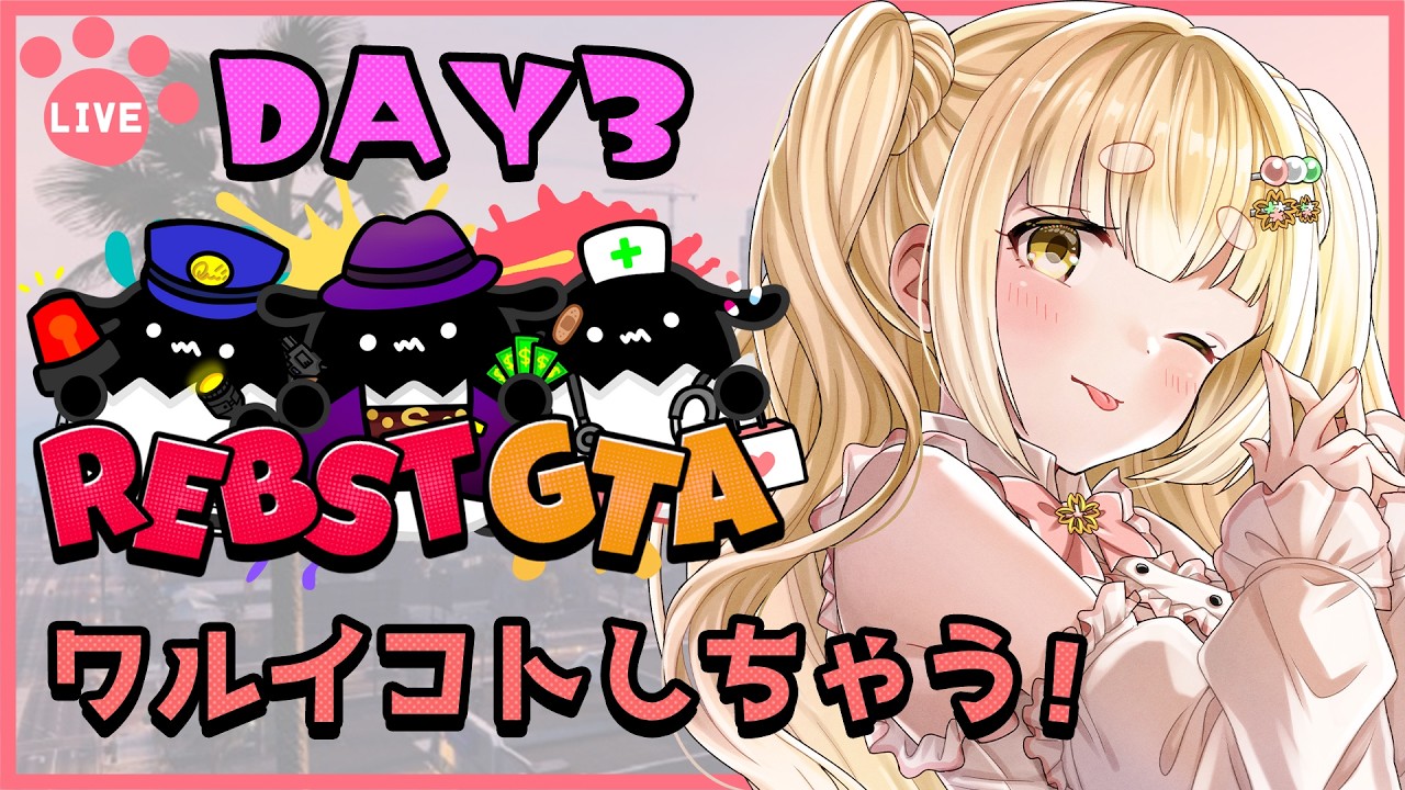 【 #りぶすとGTA  /GTA5 】Day03 勇気出してワルイコトします🔥【持木こな #Vtuber】