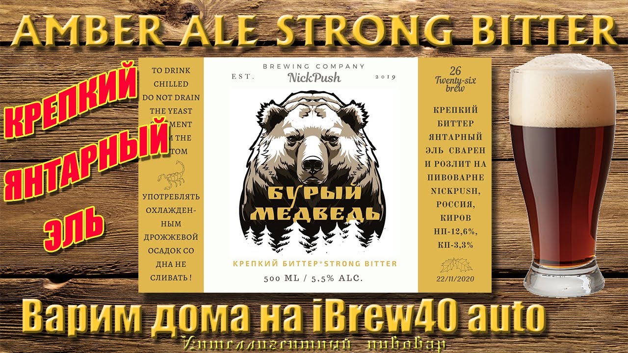 Варим домашнее пиво янтарный эль 