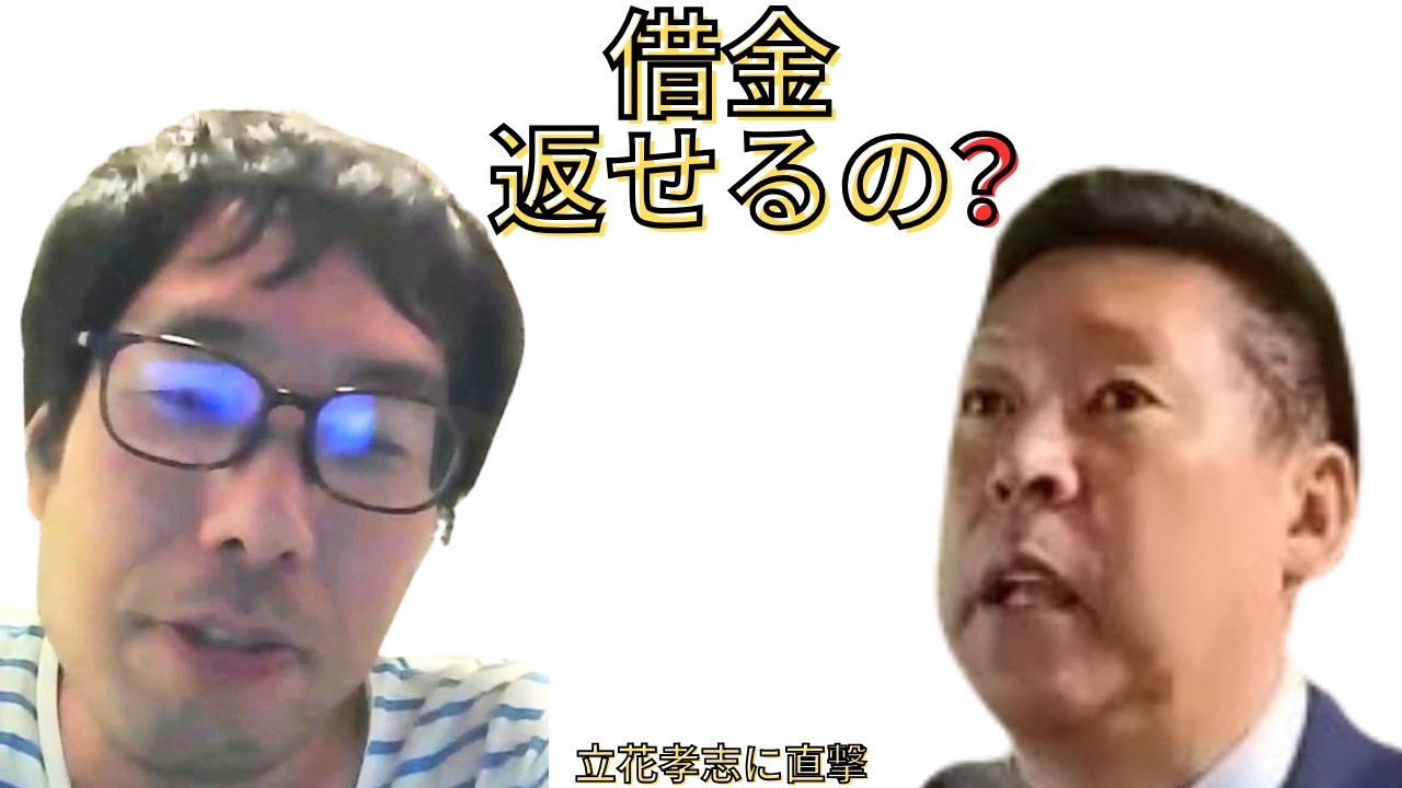 【パチンコで儲ければいいんじゃないですか？】代表権問題や借金の返済可能性について立花孝志に直接質問する選挙ウォッチャーちだい