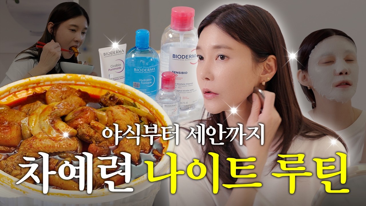 차예련의 리얼 나이트 루틴🌙 | 엽닭 먹는 날에도 피부 지키는 법, 바이오더마, 세안 루틴