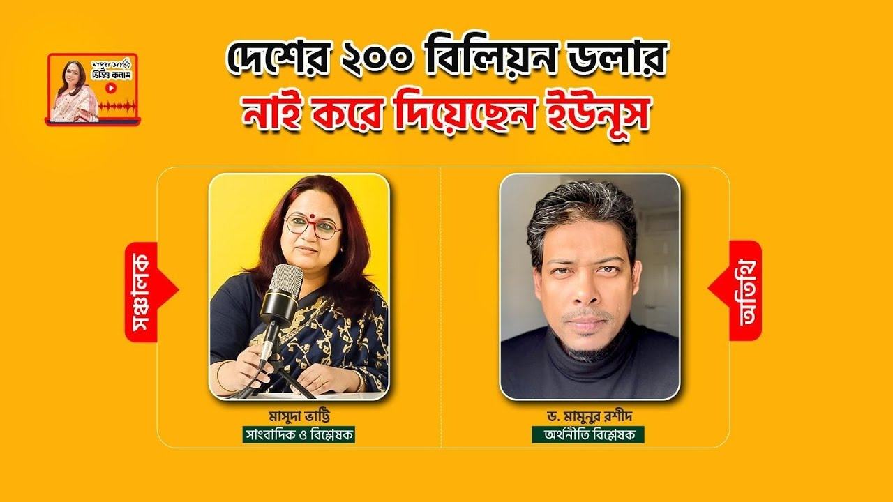 দেশের ২০০ বিলিয়ন ডলার নাই করে দিয়েছেন ইউনূস | ড. মামুনুর রশীদ, অর্থনীতি বিশ্লেষক