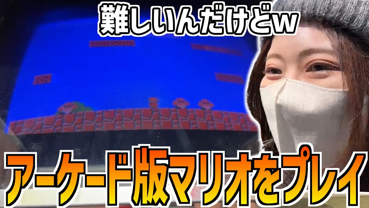 駄菓子屋にあったアーケード版スーパーマリオをつべてんでプレイする凛子【2026/03/14】