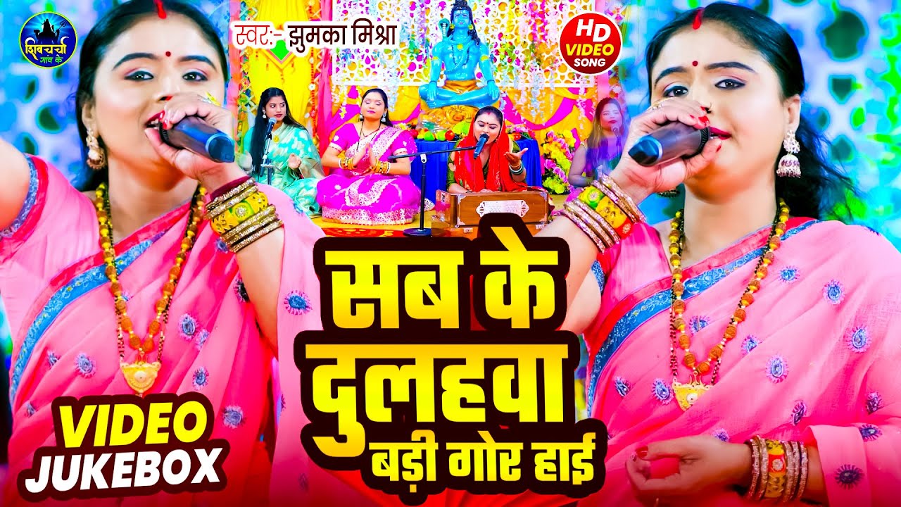 सब के दुलहवा बड़ी गोर हाई 