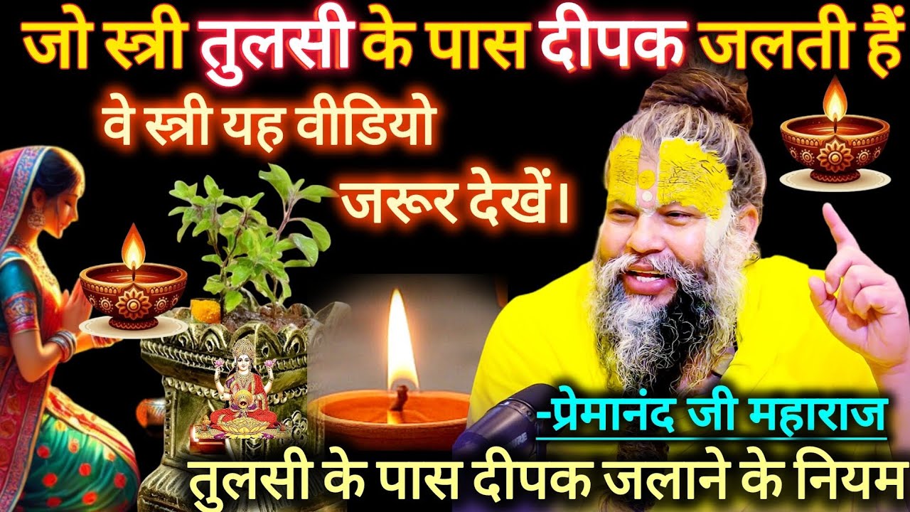 जो स्त्री तुलसी के पास दीपक जलाती है | तुलसी दीपदान के नियम | Premanand Ji Maharaj 