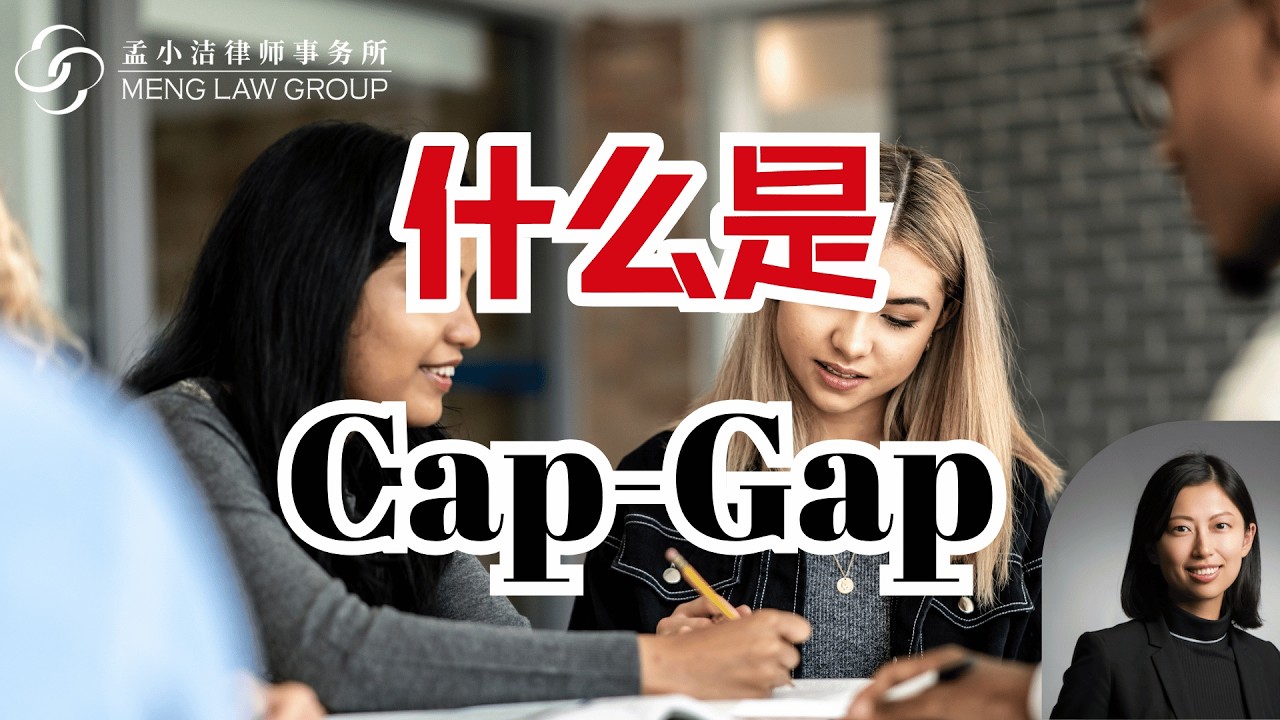 H1B中签后，F1学生要了解的Cap Gap
