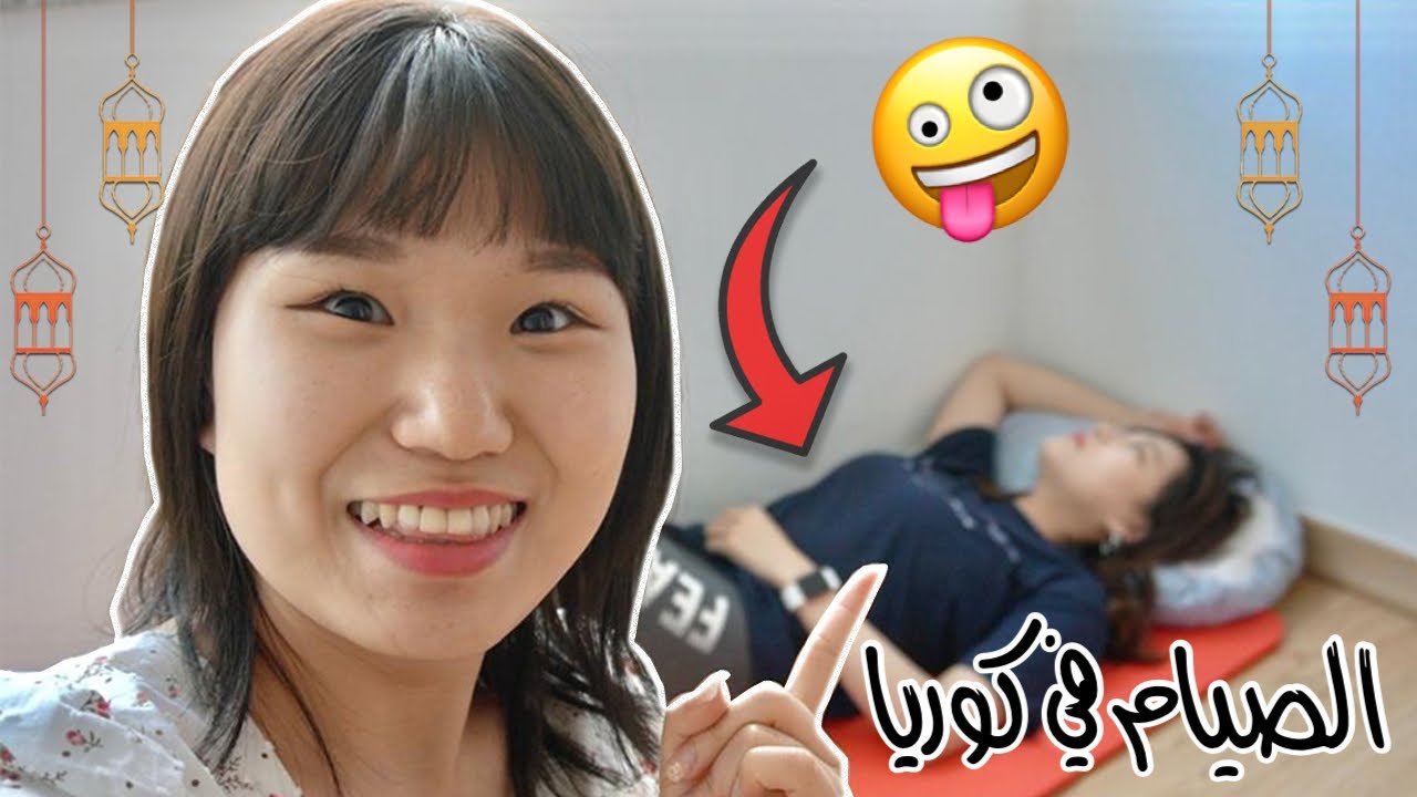 صديقتي الكورية صامت برمضان لأول مرة! تجربة الصيام للكوريين