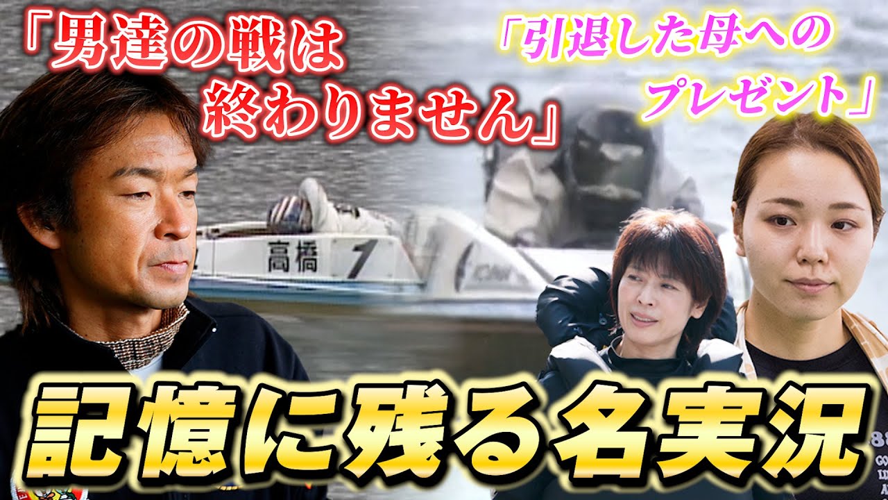 【興奮】感動を呼ぶ激アツ名実況レース集！【ボートレース名勝負集#20】