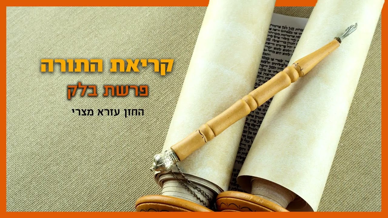 קריאה בתורה - פרשת בלק - החזן עזרא מצרי