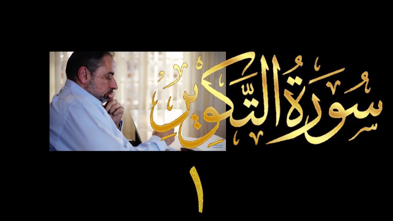 فيديو # ٦٢٣ من مقاطع حظر التجول   تدبر سورة التكوير # ١  الآيات ١-١٧