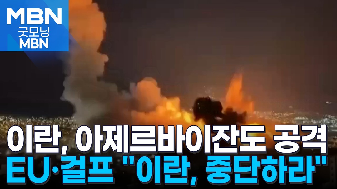 이란, 아제르바이잔까지 공격…EU·걸프 6개국 