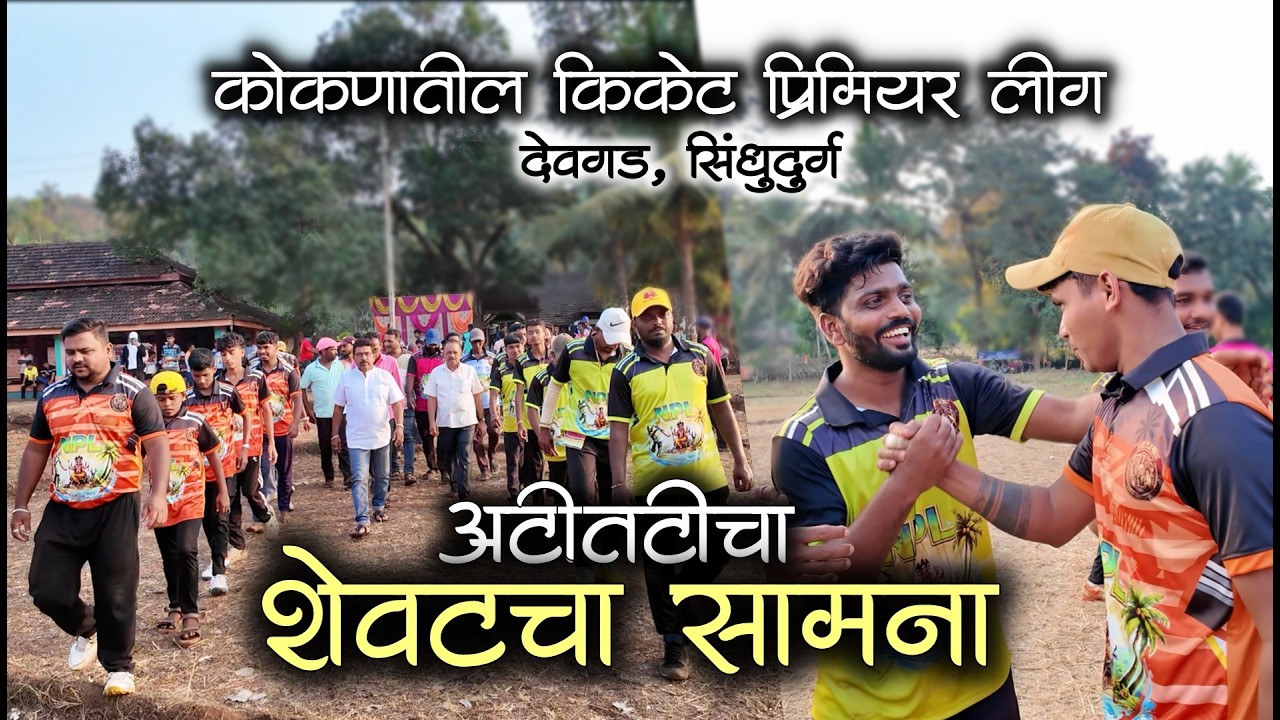 षटकारावर षटकार फायनल मॅच चो थरार😳| कोकणातील क्रिकेट प्रिमियर लीग, देवगड #कोकण #kokan #kokani#cricket
