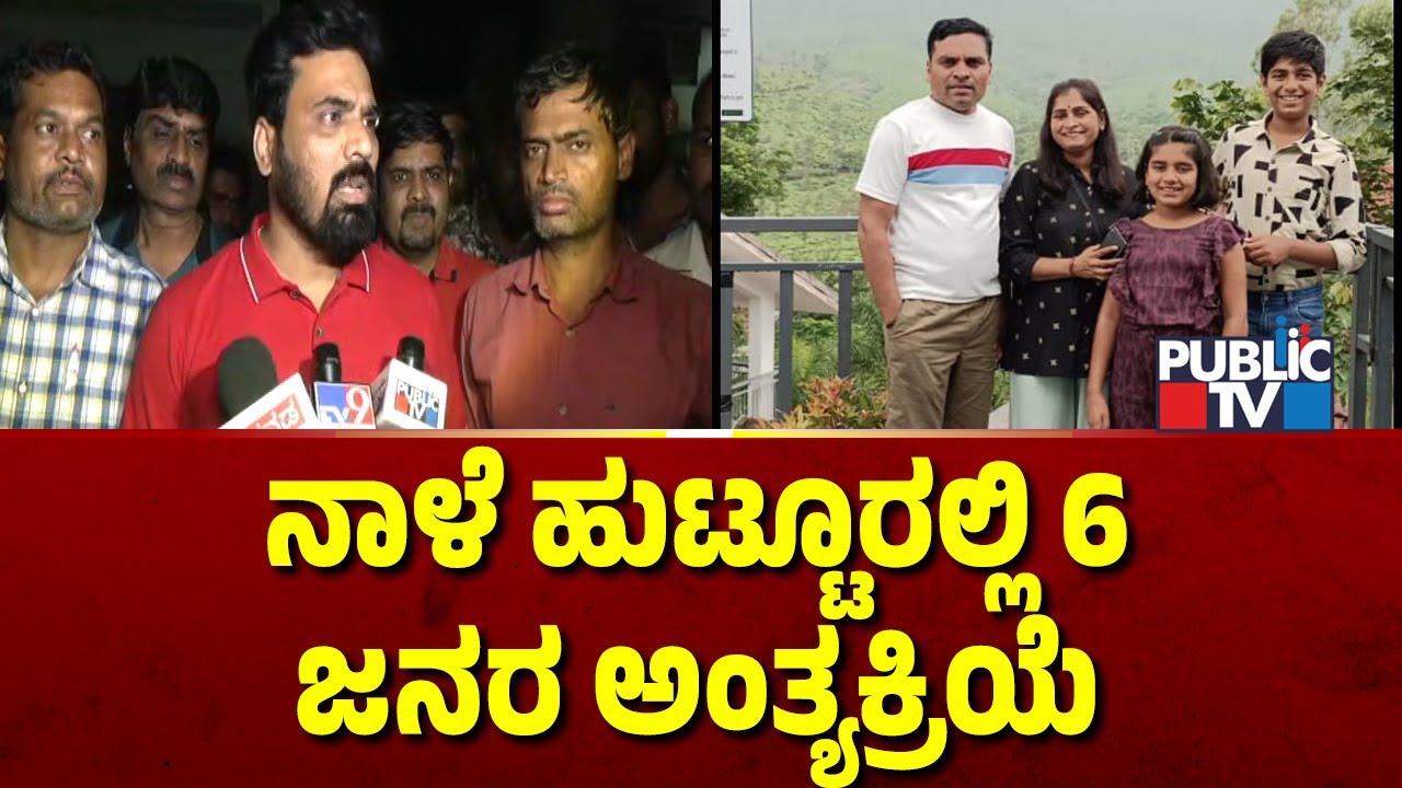 ಆರು ಮೃತ ದೇಹಗಳು ಕುಟುಂಬಸ್ಥರಿಗೆ ರವಾನೆ | Nelamangala Accident | Public TV