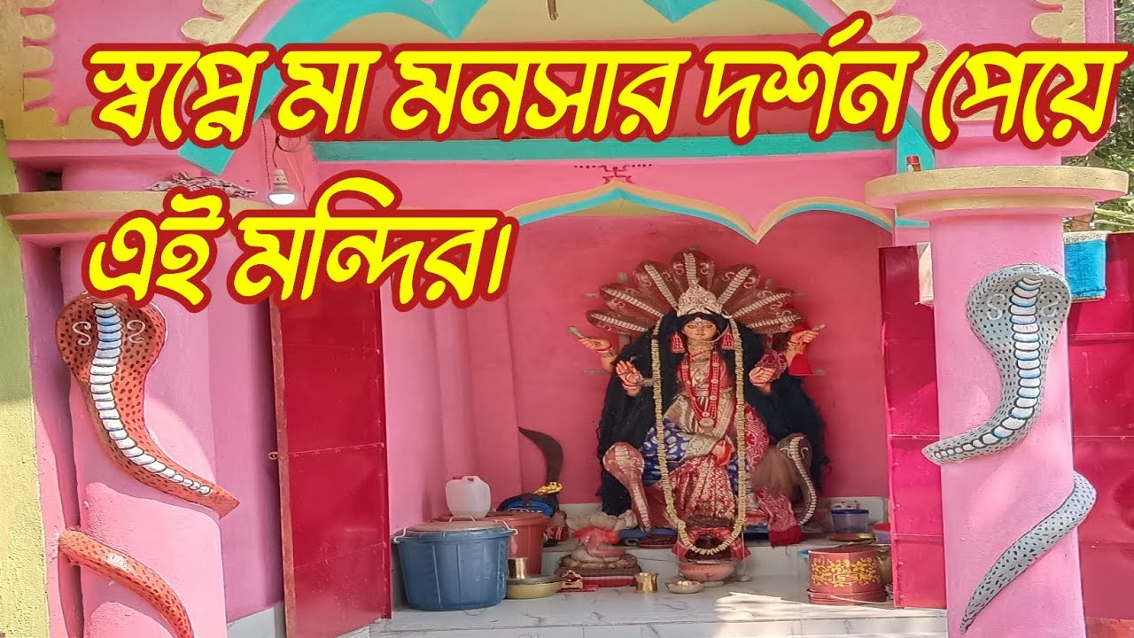 কেওড়া পাড়া জাগ্রত মা মনসা মন্দির স্বপ্নের পাওয়া।