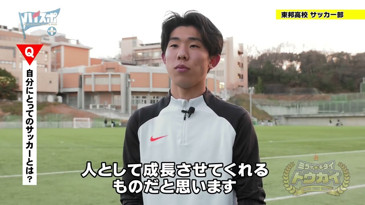 【高円宮杯 JFAU-18サッカーリーグ2024（愛知県１部リーグ）で得点王になった選手に密着】東邦高校 サッカー部