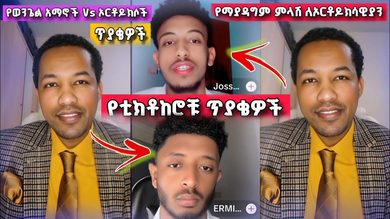 ለቲክቶከሮቹ የማያዳግም ምላሽ Vs ለኦርቶዶክሳዊያን |  | ከጳውሎስ ፍቃዱ ጋር | Ephrem Balegize