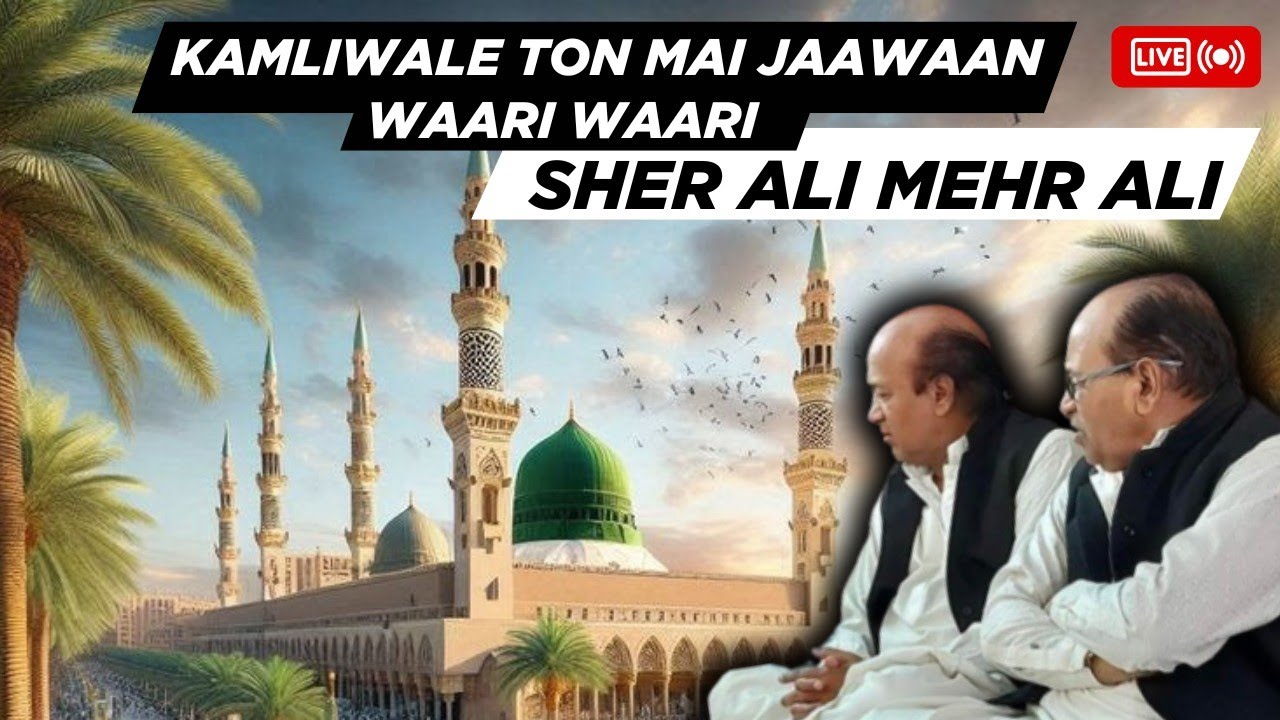 Kamliwale Ton Mai Jaawaan Waari Waari | Naat Sharif | Sher Ali Mehr Ali Qawwal