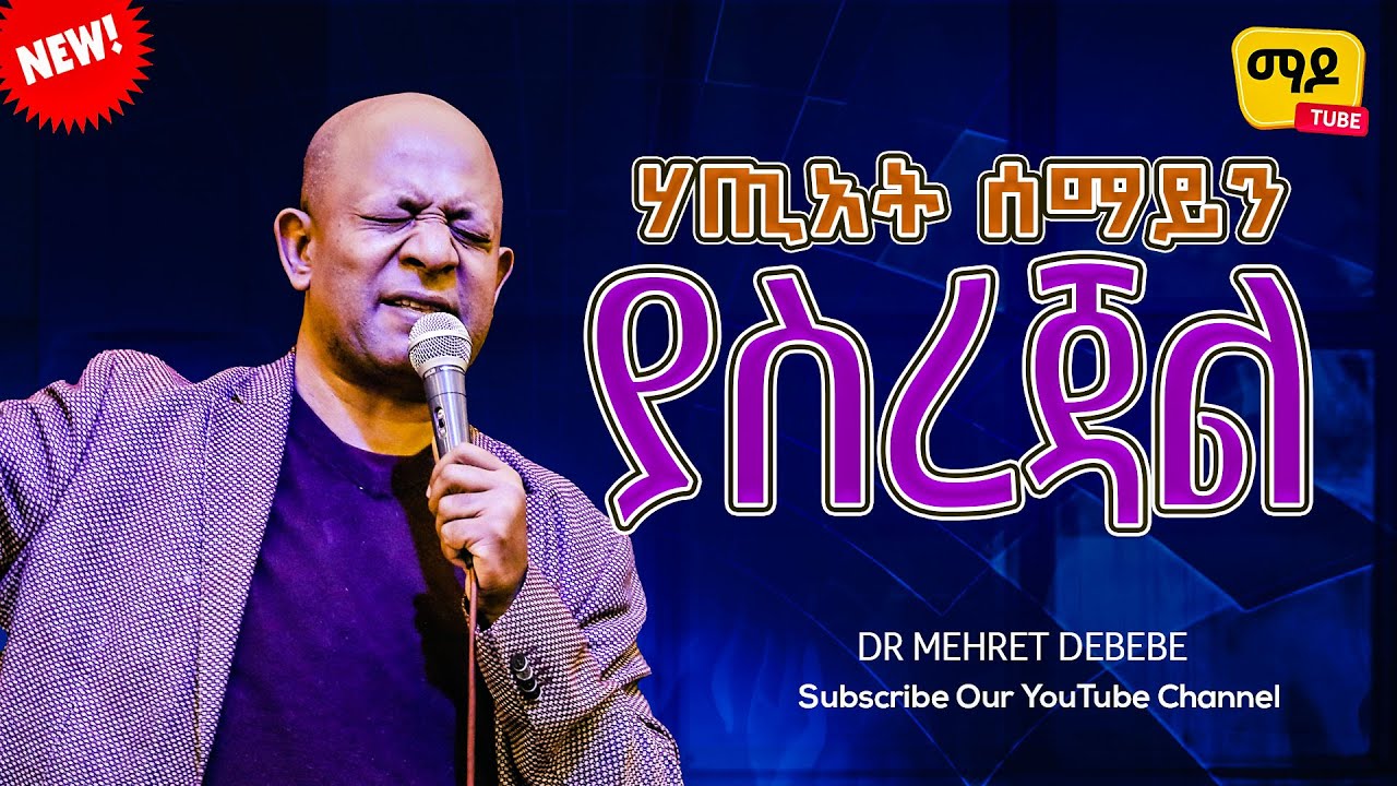 ሃጢአት ሰማይን ያስረጃል Dr Mehret Debebe|እግዚአብሔርን ማገልገል||ክፍል  || Protestant Sibekt 2024
