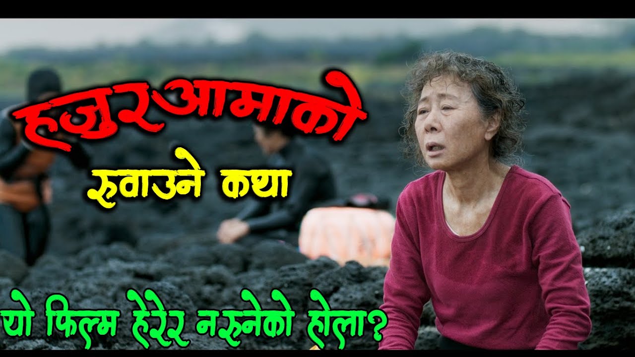 ( हजुआमाको रुवाउने कथा ) Canola Movie Explained in Nepali. Laltin
