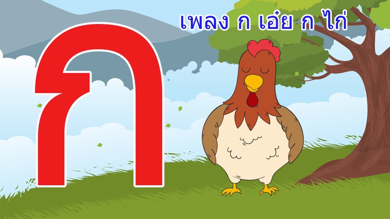 เพลง ก เอ๋ย กอไก่ เพลงเด็กอนุบาล l   พยัญชนะไทยทั้ง 44 ตัว ก-ฮ