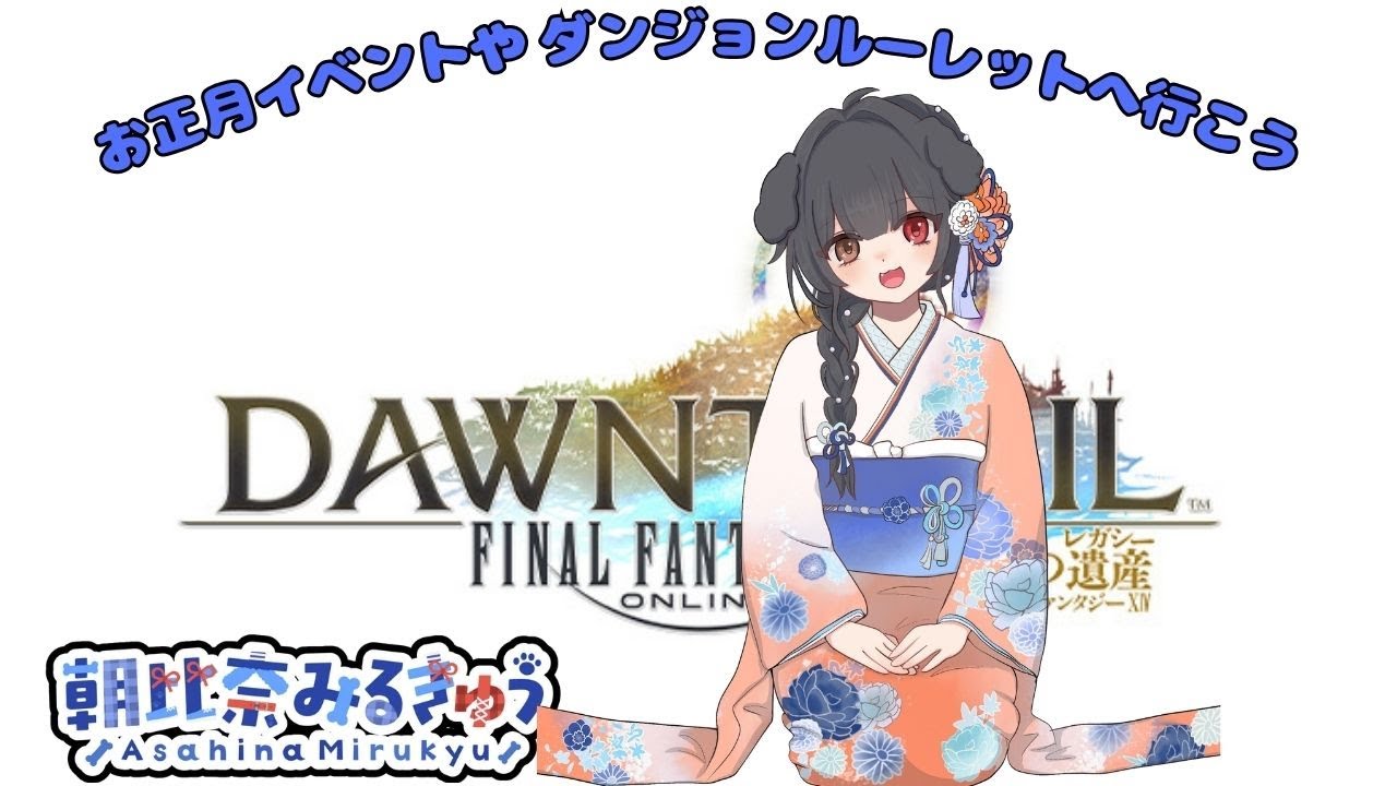 FF14を遊びます。(ダンジョンルーレットやレイドは参加可です)  (2026/1/6)