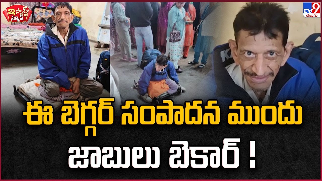 iSmart News : ఈ బెగ్గర్ సంపాదన ముందు జాబులు బెకార్! | Richest Beggar | Madhya Pradesh - TV9