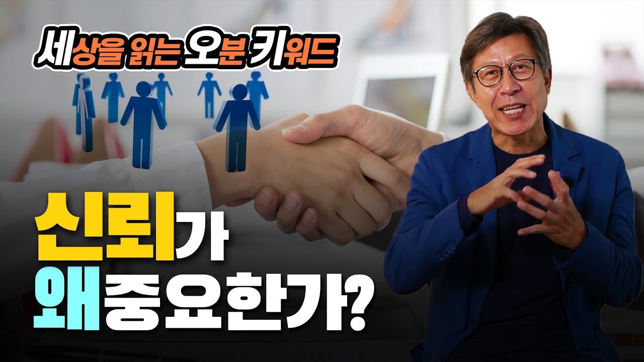 [세상을 읽는 키워드 박형준의 5분 지식 5화 ]신뢰가 왜 중요한가?