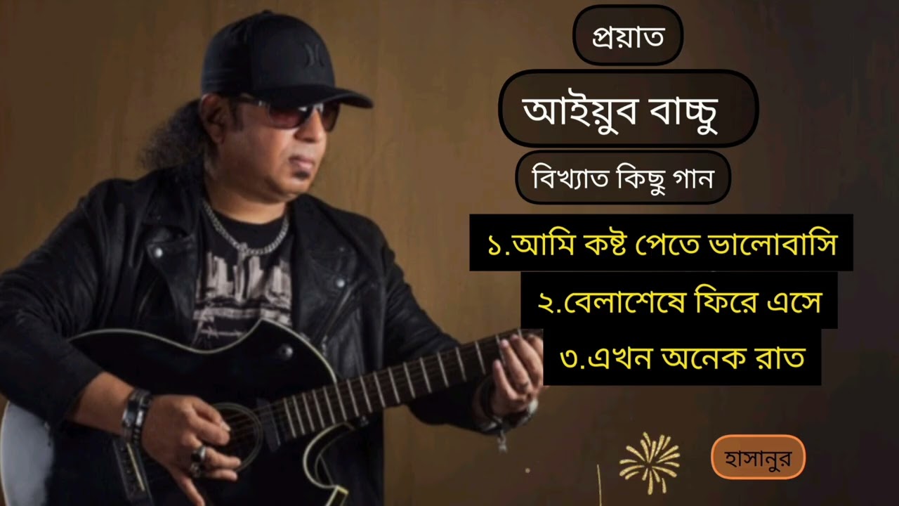 আইয়ুব বাচ্চু জনপ্রিয় গান। Ayub Baccu top 3 song