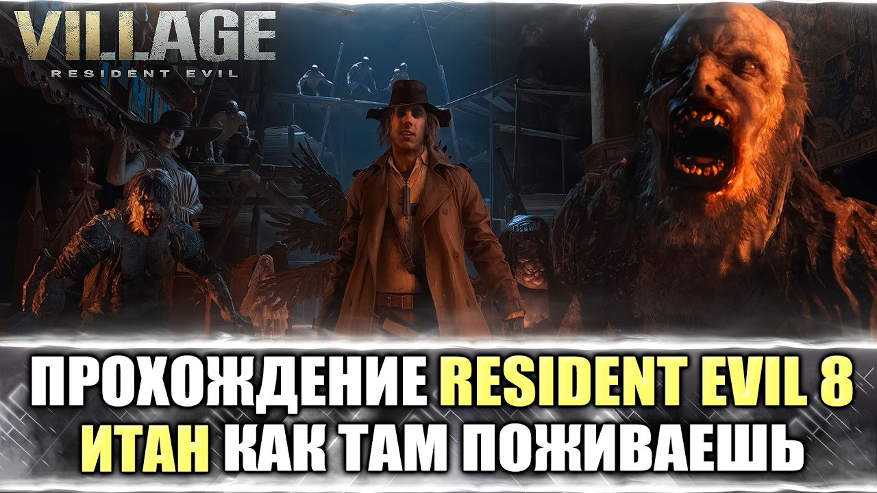 🔴Resident Evil 8: Village ОХОТА НО БОРОВА С КО И ФИНАЛ ? ЧАСТЬ 3