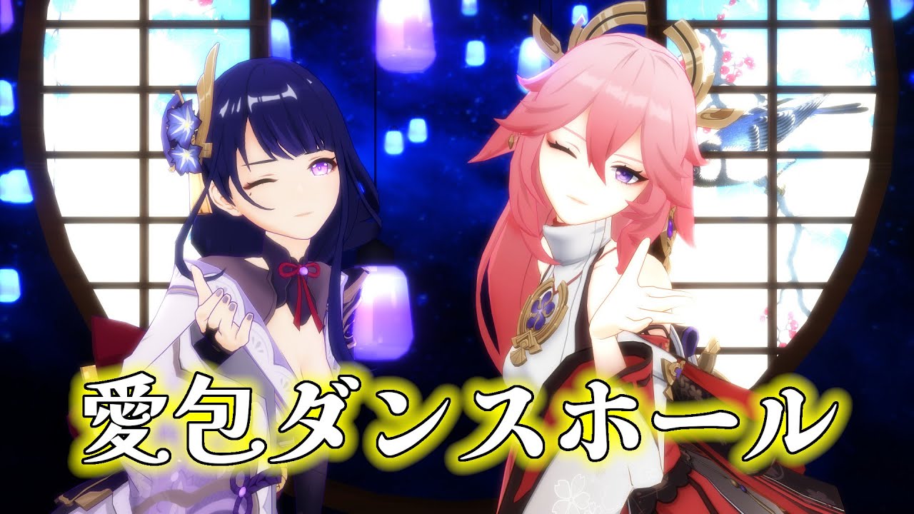 【原神MMD/Genshin Impact】愛包ダンスホール(雷電将軍/八重神子)