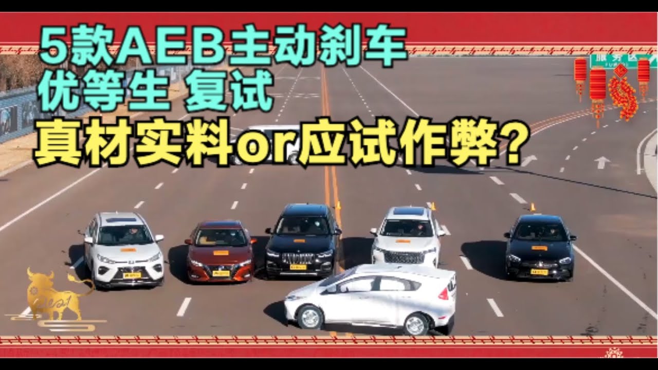 5款AEB主动刹车优等生复试翻车不断，是考试太难还是真应试？