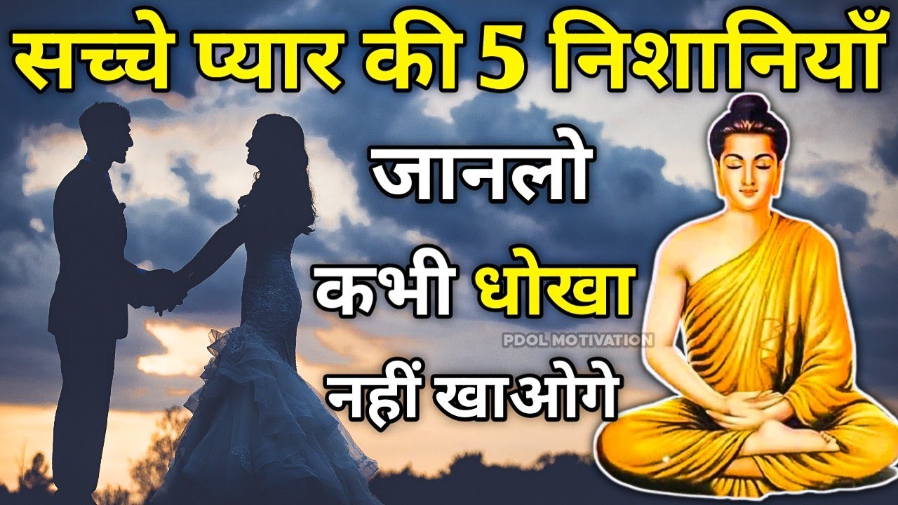 सच्चे प्रेम की सात निशानिया | 5 sign of true love | Buddha Story To True Love