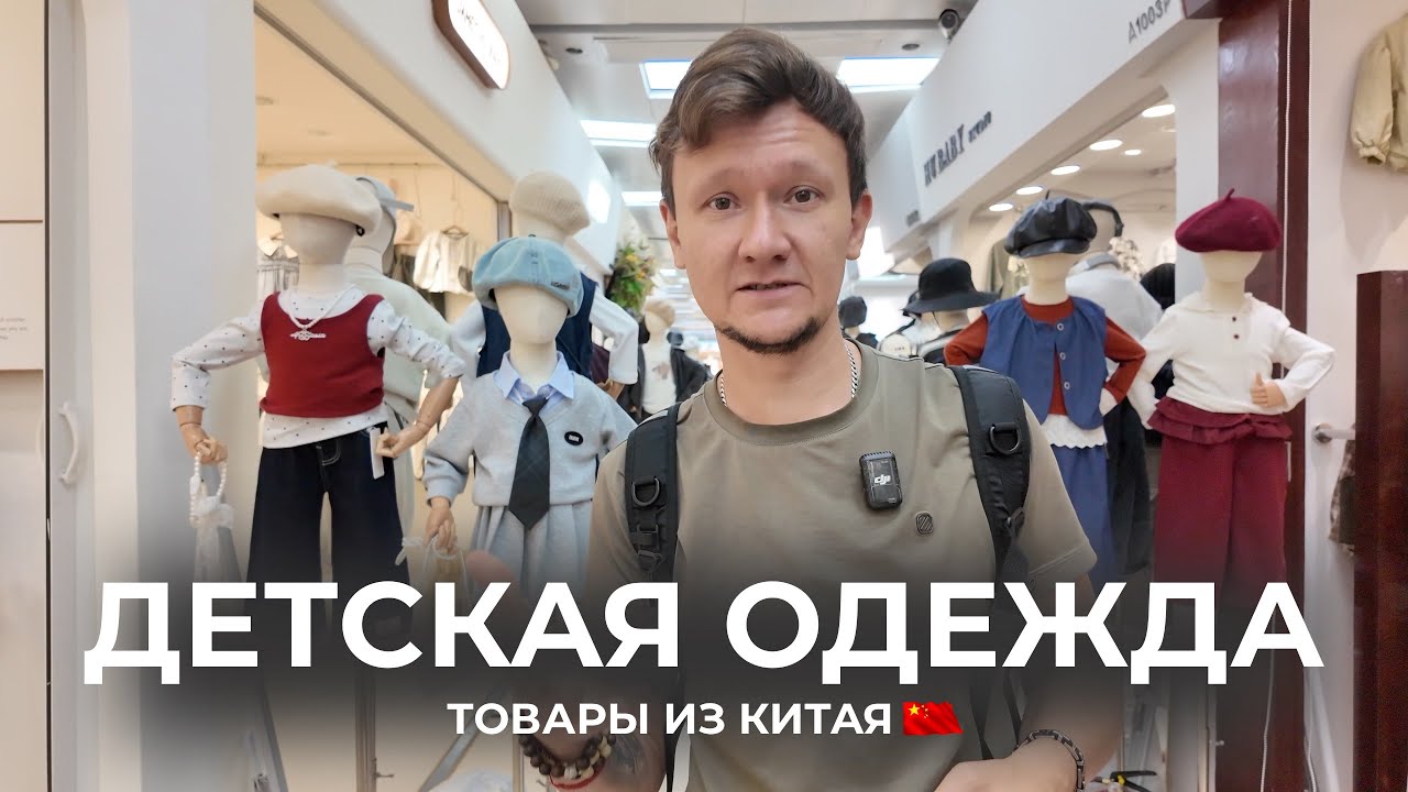 Хиты детской одежды для продаж