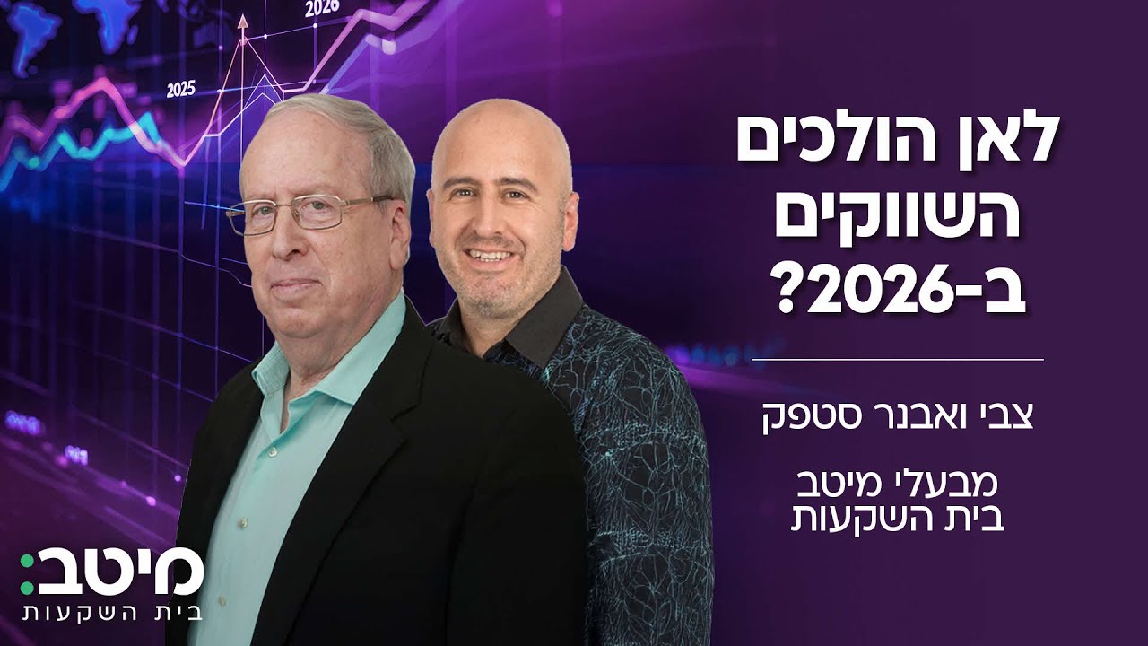 לאן הולכים השווקים ב-2026? צבי ואבנר סטפק במפגש ZOOM מרתק על כל מה שחם בבורסה