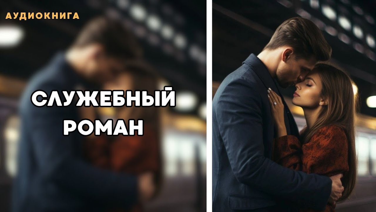Аудиокнига - Служебный Роман 💼ЛЮБОВНЫЙ РОМАН