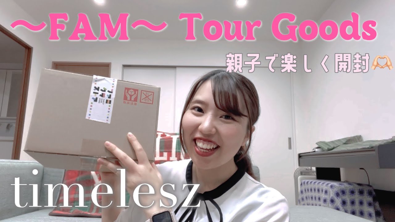 【購入品】timelesz｜『We're timelesz LIVE TOUR 2025 episode1〜FAM〜』ツアーグッズが届いたぞ！！！！！