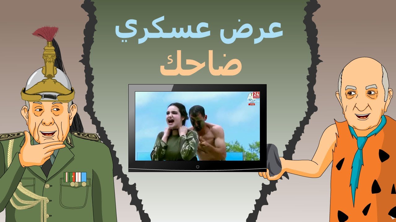 دار الكابرانات - عرض عسكري ضاحك