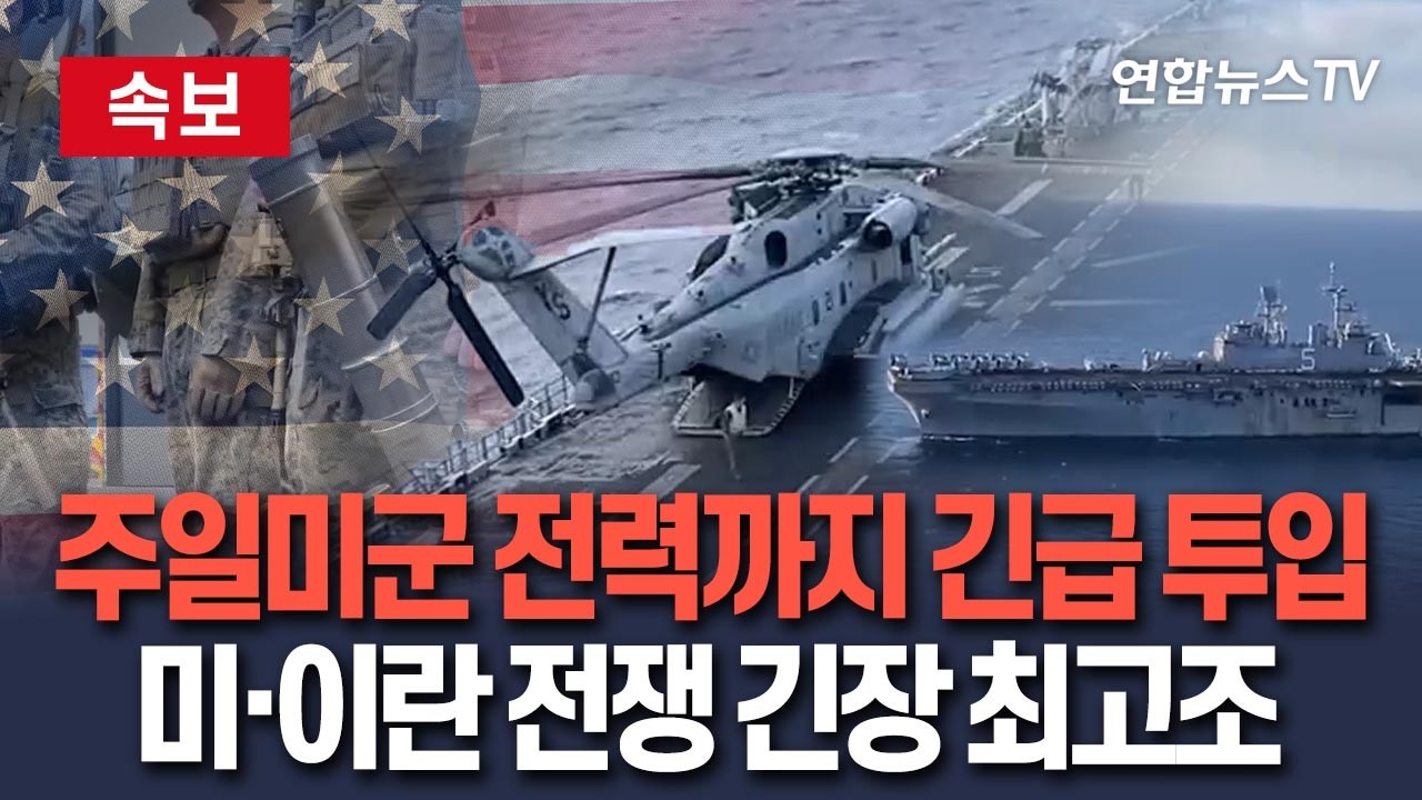 [🔴속보] 주일미군 전력까지 긴급 투입…미·이란 전쟁 긴장 최고조｜