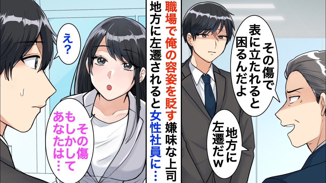 【漫画】顔に痣のある俺を毛嫌いするDQN上司にド田舎の支社に左遷させられた→左遷先の美人上司が俺の顔を見て号泣「私のこと覚えてませんか？」実は…【恋愛漫画】【胸キュン】