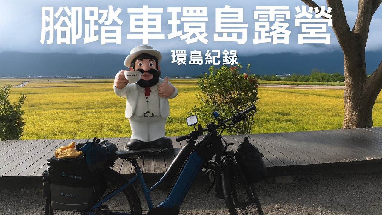 Day 9 人生過半百環島才開始 | 台東金崙~池上 | 最美的池上空拍 | 椰林大道 | 超級甜的釋迦 | 金黃色稻田 | 伯朗大道 | 露營於吉祥單車