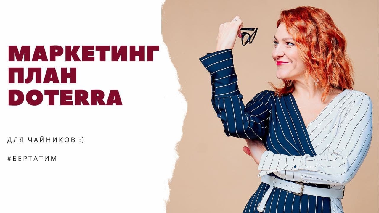 Маркетинговый план doTerra для чайников - с Натальей Лёгкой