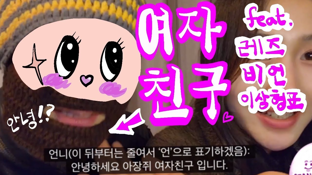 여자친구랑 함께 작성해본 💕레즈비언 이상형표🌈(여까지만 배속..미안해연!!!!!!)