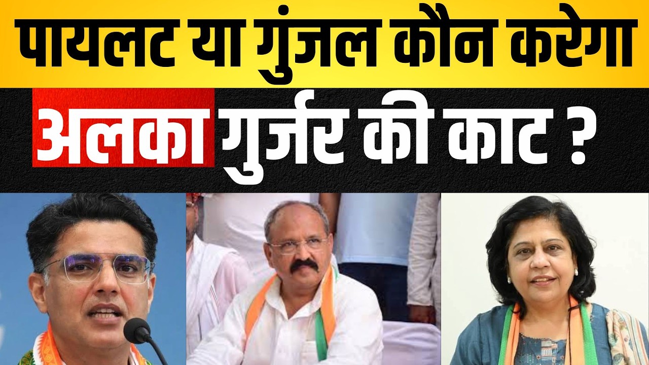 Pilot या Gunjal कौन करेगा Alka Gurjar की काट ? Alka Gurjar Prahlad Gunjal Rajasthan latest news